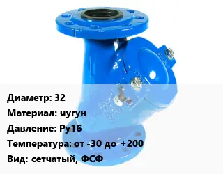 Фильтр 32 чугун Ру16 от -30 до +200 сетчатый, ФСФ